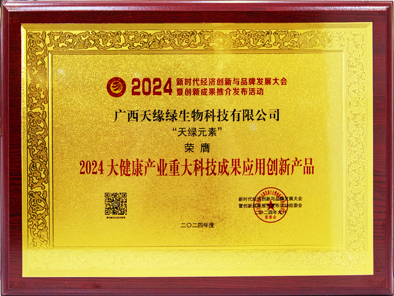 天綠元素榮膺2024大健康產(chǎn)業(yè)重大科技成果應(yīng)用創(chuàng)新產(chǎn)品-牌匾.jpg