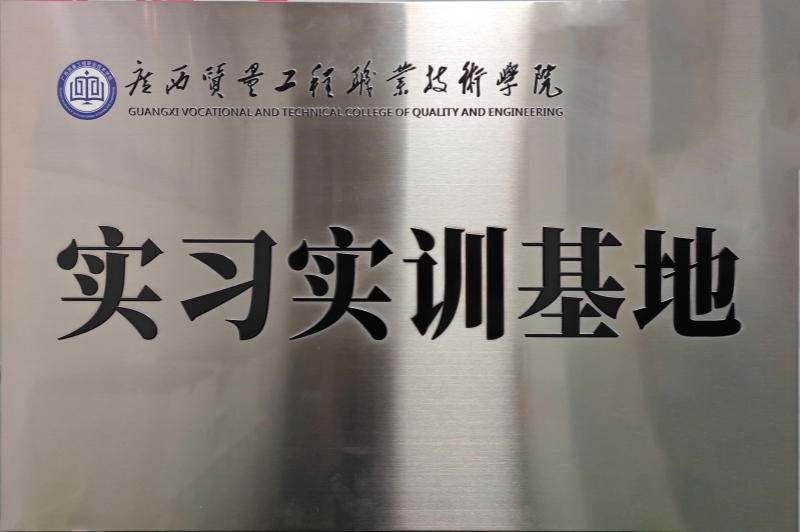 廣西質(zhì)量工程職業(yè)技術(shù)學(xué)院實(shí)習(xí)實(shí)訓(xùn)基地.jpg