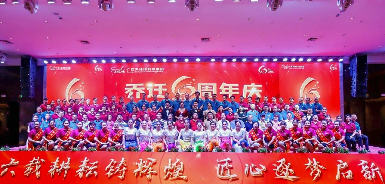 六載耕耘鑄輝煌——天緣綠集團喬遷六周年慶典圓滿舉辦