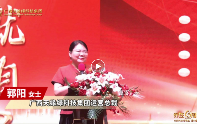 郭陽總裁致辭：以初心致未來，共繪健康藍圖，天緣綠集團再啟新程