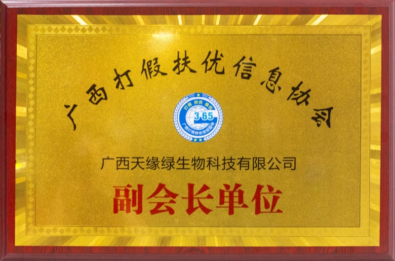 廣西打假扶優(yōu)信息協(xié)會副會長單位.jpg