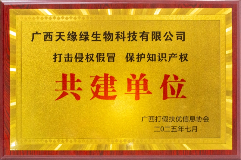 “打擊侵權(quán)假冒 保護(hù)知識產(chǎn)權(quán)”共建單位.jpg