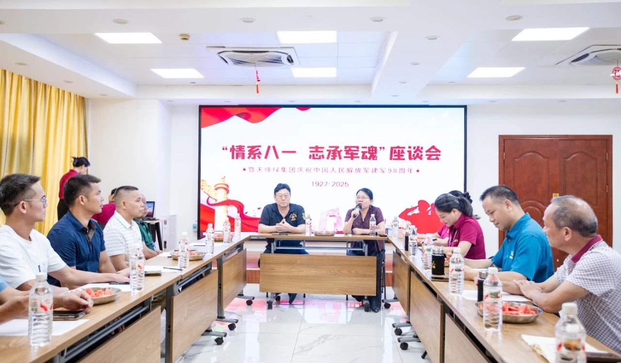 軍魂鑄企魂，共慶建軍節(jié) -- 天緣綠集團舉辦退伍軍人座談會