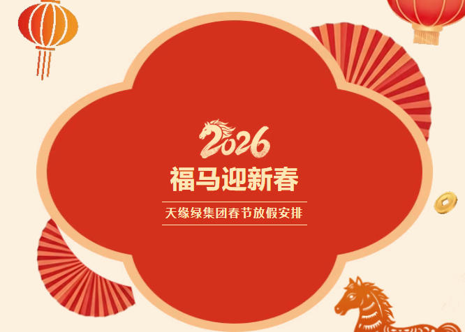 【天緣綠集團】2026年春節(jié)放假通知 | 駿馬踏春啟新程，平安喜樂伴團圓